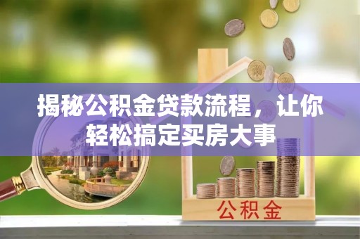 白云揭秘公积金贷款流程，让你轻松搞定买房大事