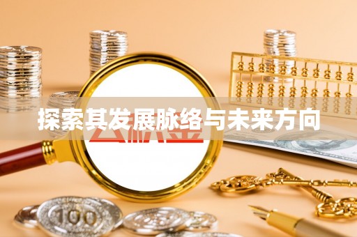白云探索其发展脉络与未来方向