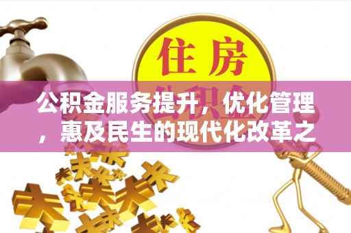 白云公积金服务提升，优化管理，惠及民生的现代化改革之路