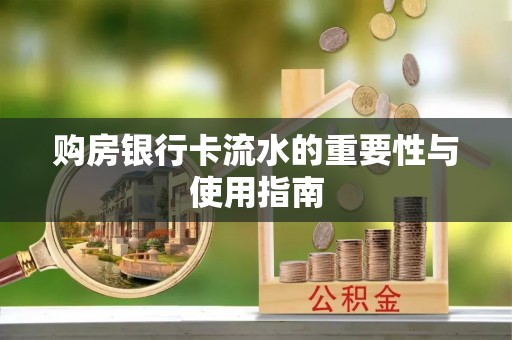 白云购房银行卡流水的重要性与使用指南