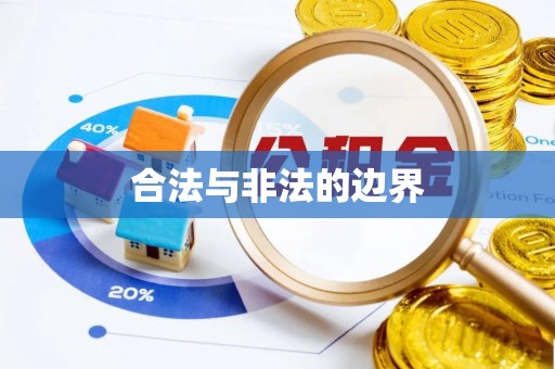 白云合法与非法的边界