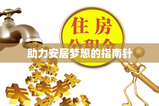 白云助力安居梦想的指南针