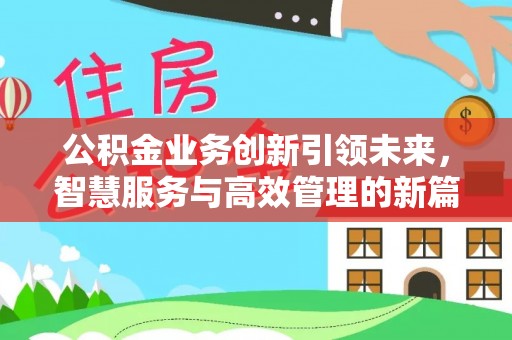 白云公积金业务创新引领未来，智慧服务与高效管理的新篇章