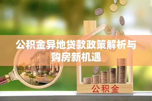 白云公积金异地贷款政策解析与购房新机遇