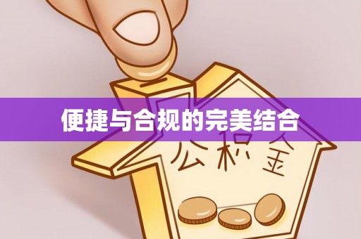 白云便捷与合规的完美结合